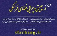 برگزاری وبینار “در چیستی و چرایی فضای فرهنگی”