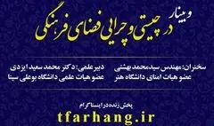 برگزاری وبینار “در چیستی و چرایی فضای فرهنگی”