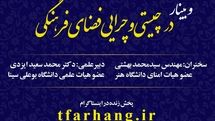 برگزاری وبینار “در چیستی و چرایی فضای فرهنگی”