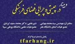 برگزاری وبینار “در چیستی و چرایی فضای فرهنگی”