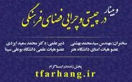 برگزاری وبینار “در چیستی و چرایی فضای فرهنگی”