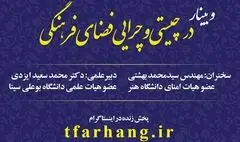 برگزاری وبینار “در چیستی و چرایی فضای فرهنگی”