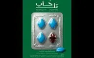 آغاز اجراهای «تل‌خاب» از ۱۷ خرداد