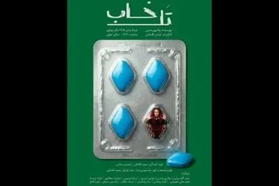 آغاز اجراهای «تل‌خاب» از ۱۷ خرداد