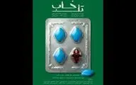 آغاز اجراهای «تل‌خاب» از ۱۷ خرداد