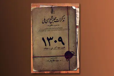 انتشار کتاب "قانون حفظ آثار ملی و عتیقات"