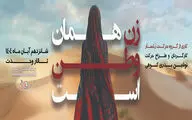 نمایش «زن همان وطن است» ویژه بانوان روی صحنه تالار وحدت
