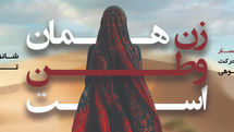 نمایش «زن همان وطن است» ویژه بانوان روی صحنه تالار وحدت
