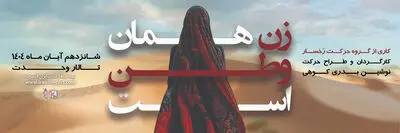 نمایش «زن همان وطن است» ویژه بانوان روی صحنه تالار وحدت
