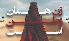 نمایش «زن همان وطن است» ویژه بانوان روی صحنه تالار وحدت

