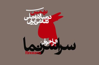 حضور پررنگ زنان در نهمین دوسالانه ملی نقاشی ایران | آثار ۱۹۰۴ هنرمند به دوسالانه رسید