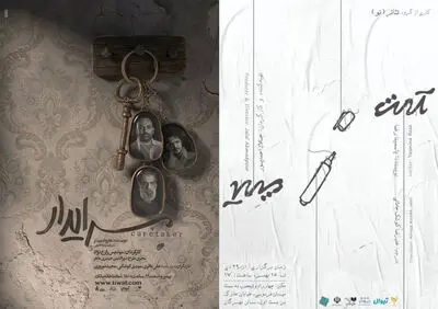 “Art” embellishes Mehregan Theater, “The Caretaker” to be housed at Malek in Tehran  