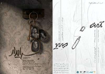 “Art” embellishes Mehregan Theater, “The Caretaker” to be housed at Malek in Tehran  