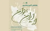 برگزاری همایش ادبی و هنری «از ایران بخوان» در تالار وحدت