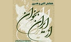 برگزاری همایش ادبی و هنری «از ایران بخوان» در تالار وحدت