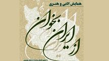 برگزاری همایش ادبی و هنری «از ایران بخوان» در تالار وحدت