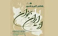 برگزاری همایش ادبی و هنری «از ایران بخوان» در تالار وحدت