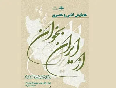 برگزاری همایش ادبی و هنری «از ایران بخوان» در تالار وحدت