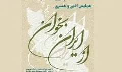 برگزاری همایش ادبی و هنری «از ایران بخوان» در تالار وحدت