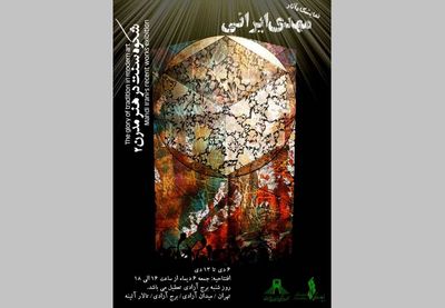 نمایشگاه "شکوه سنت در هنر مدرن" در برج آزادی