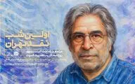 بزرگداشت اکبر نبوی در اولین شب نقد تهران 