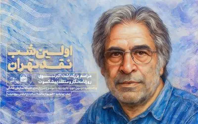 بزرگداشت اکبر نبوی در اولین شب نقد تهران 