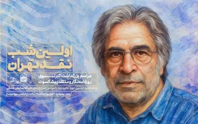 بزرگداشت اکبر نبوی در اولین شب نقد تهران 