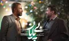 «بی‌پایان» روی آنتن می‌رود