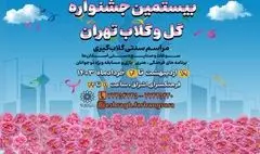 بیستمین جشنواره «گل و گلاب تهران» در فرهنگ سرای اشراق