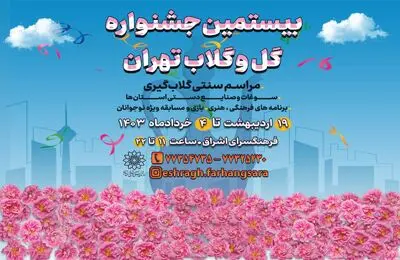 بیستمین جشنواره «گل و گلاب تهران» در فرهنگ سرای اشراق