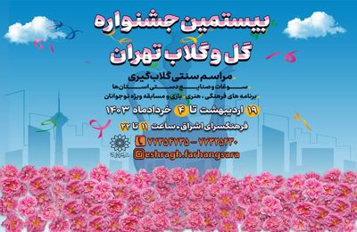 بیستمین جشنواره «گل و گلاب تهران» در فرهنگ سرای اشراق