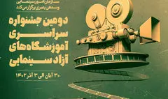 تیزر دومین جشنواره آموزشگا‌ه‌های آزاد سینمایی منتشر شد