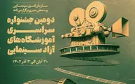 تیزر دومین جشنواره آموزشگا‌ه‌های آزاد سینمایی منتشر شد