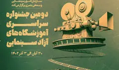 تیزر دومین جشنواره آموزشگا‌ه‌های آزاد سینمایی منتشر شد