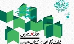 عبور فروش هفتمین نمایشگاه مجازی کتاب تهران از ۶۰۰ هزار نسخه