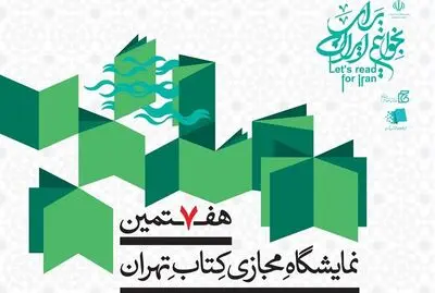 تمدید دو روزه مدت زمان برگزاری هفتمین نمایشگاه مجازی کتاب تهران