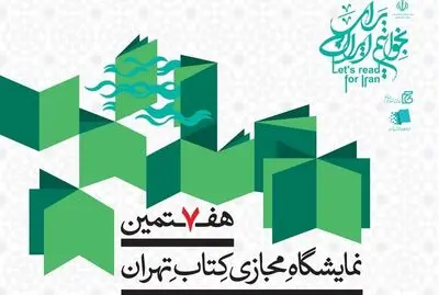 عبور فروش هفتمین نمایشگاه مجازی کتاب تهران از ۶۰۰ هزار نسخه