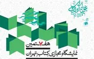تمدید دو روزه مدت زمان برگزاری هفتمین نمایشگاه مجازی کتاب تهران