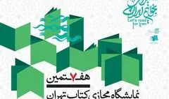 عبور فروش هفتمین نمایشگاه مجازی کتاب تهران از ۶۰۰ هزار نسخه