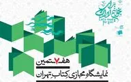 تمدید دو روزه مدت زمان برگزاری هفتمین نمایشگاه مجازی کتاب تهران