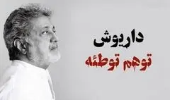 واکنش عطاءالله مهاجرانی به حمله اخیر علیه «داریوش»