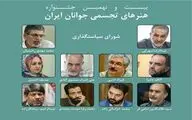 اعضای شورای سیاستگذاری بیست و نهمین جشنواره هنر‌های تجسمی جوانان منصوب شدند