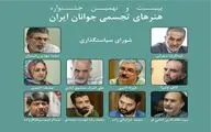 اعضای شورای سیاستگذاری بیست و نهمین جشنواره هنر‌های تجسمی جوانان منصوب شدند