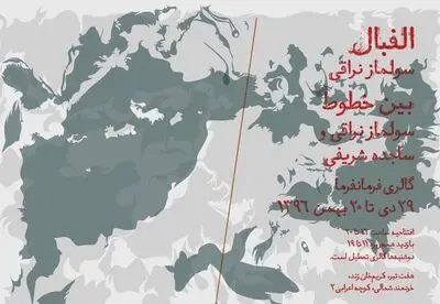"الفبال" و "بین خطوط" در گالری فرمانفرما