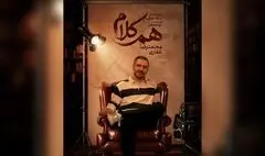 محمدرضا غفاری به «هم‌کلام» می‌آید