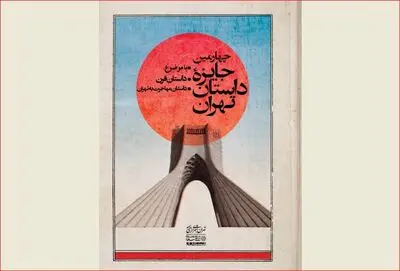 اسامی داوران مرحله نهایی جایزه "داستان تهران" مشخص شد