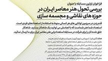 فراخوان مسابقه نقـاشی و مجسمه‌سازی در گالری فریا