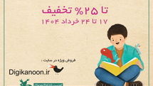 فروش ویژه ۹۹۰ عنوان کتاب در سایت دیجیکانون