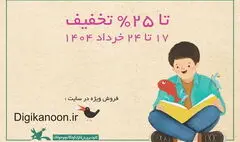 فروش ویژه ۹۹۰ عنوان کتاب در سایت دیجی‌کانون