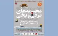 دومین جشنواره مجسمه‌های برفی و یخی در پیست اسکی توچال